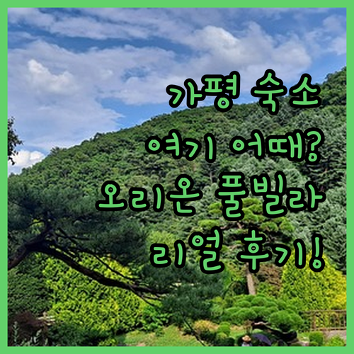 가평 여행 숙소는 여기! 오리온 풀빌