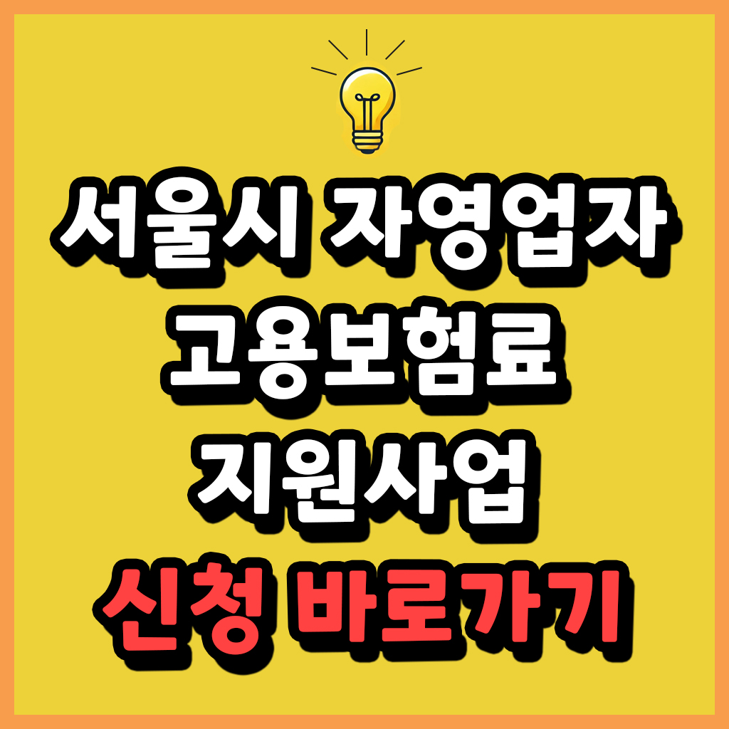 서울시 자영업자 고용보험료 지원사업