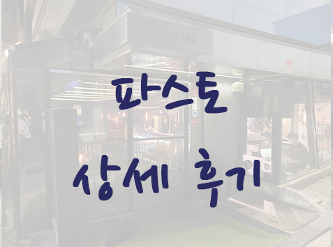  강남구청역 이탈리안 음식 맛집 - 파스토 상세 후기