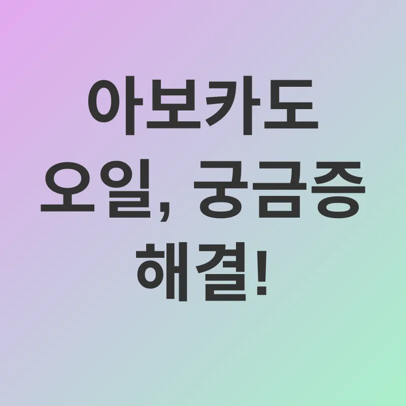 아보카도 오일 효능_4