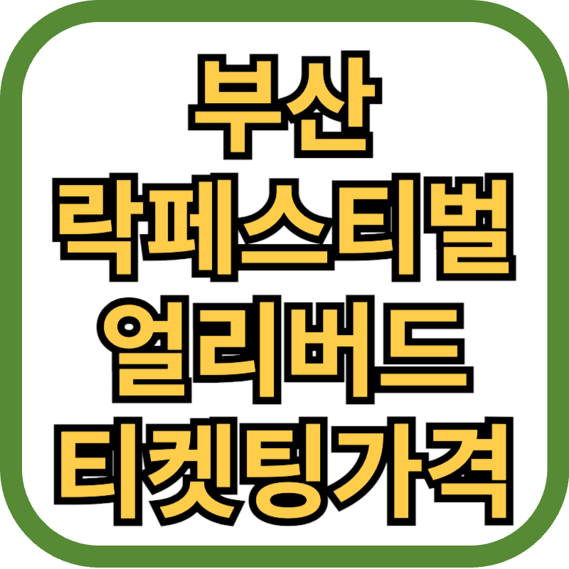 부산락페스티벌 정보