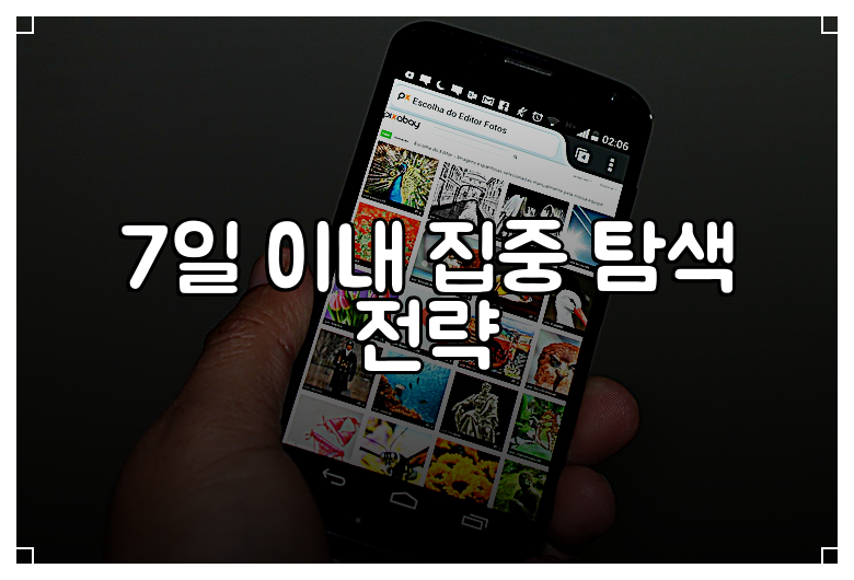 7일 이내 집중 탐색 전략
