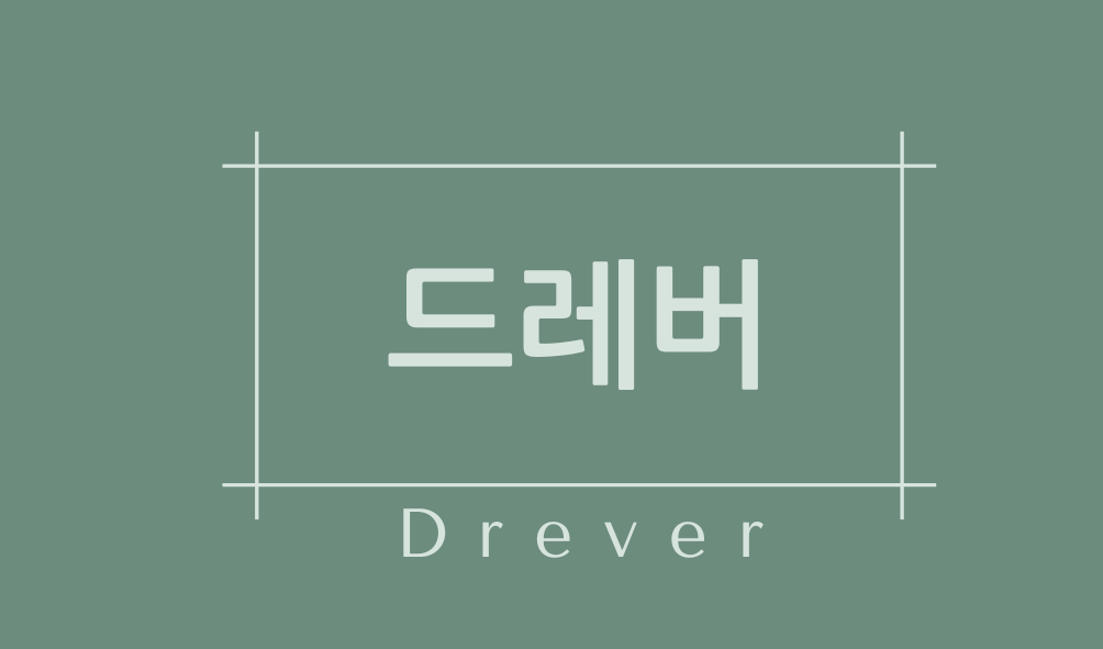 드레버(Drever)