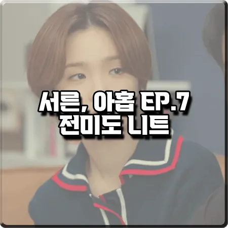  서른 아홉 7화 전미도 니트 패션 :: 지고트 울 컬러 배색 카라 니트 : 정찬영 옷