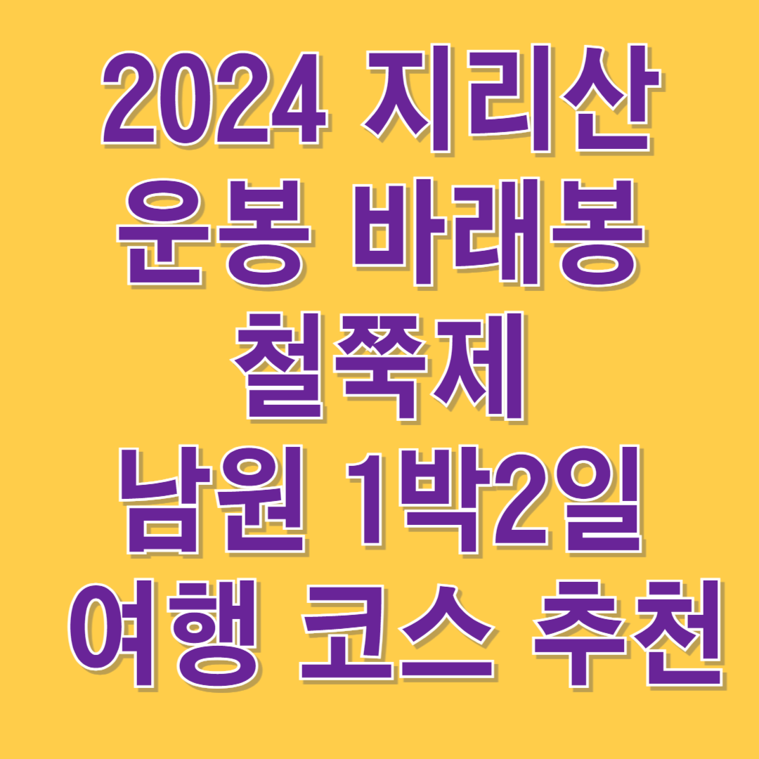 2024 지리산 운봉 바래봉 철쭉제 남원 1박2일 여행 코스 추천 썸네일