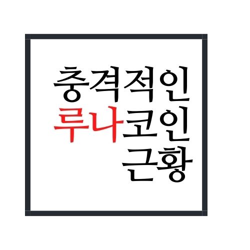  루나 코인 근황 알아보자(안보면 손해 오싹오싹 ㅜㅜ)