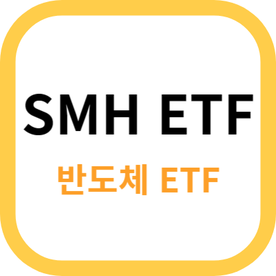 SMH ETF 사진