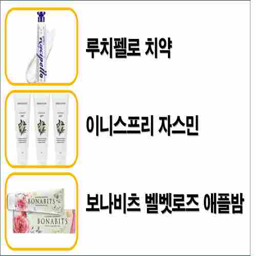 향기-좋은-치약-루치펠로-이니스프리자스민-보나비츠벨벳로즈애플밤-치약