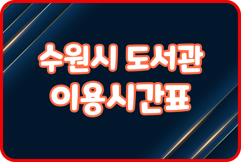  수원시 도서관 정보 수원도서관 위치 휴무일 시간표 도서검색 어린이도서관