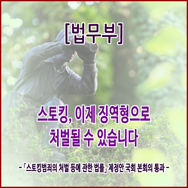  [법무부] 스토킹, 이제 징역형으로 처벌될 수 있습니다