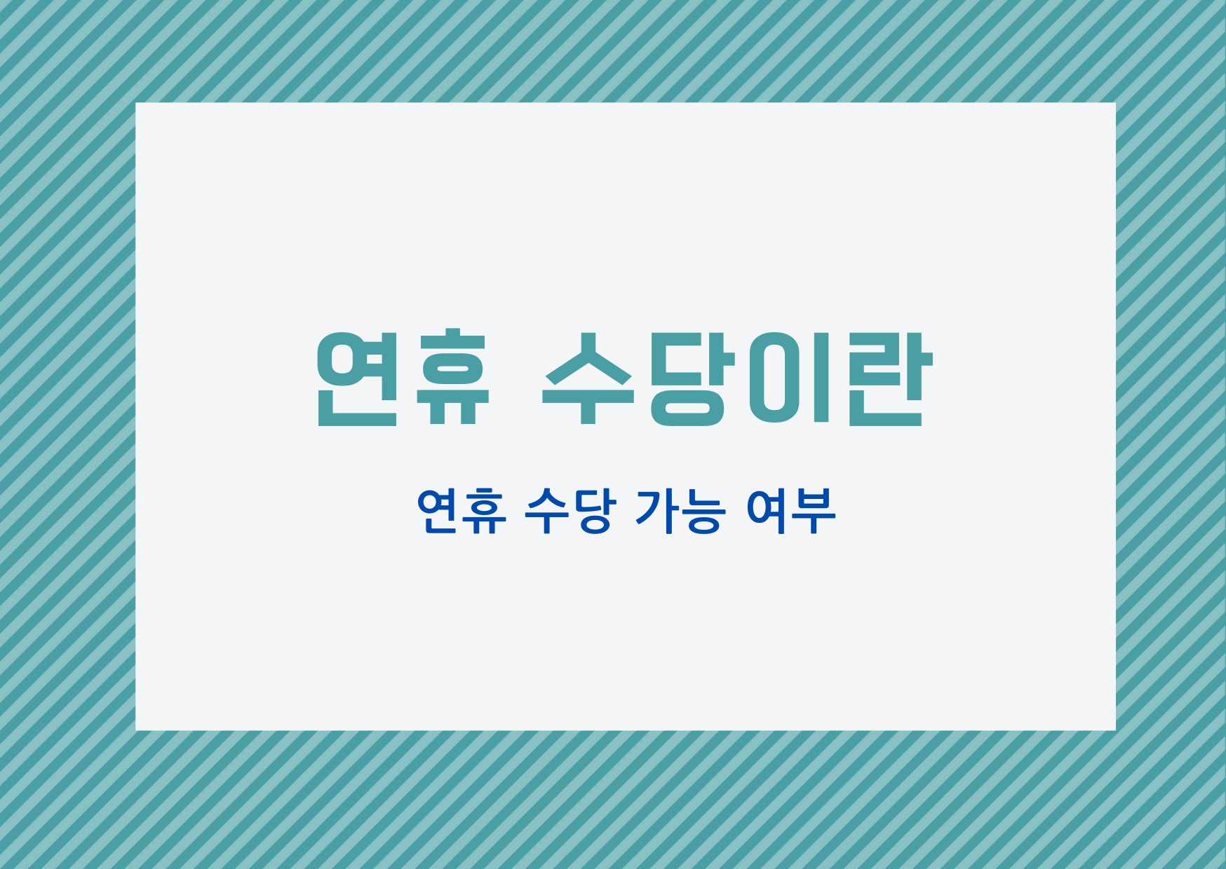  [연휴 정보] 연휴 수당 기준 및 계산 방법