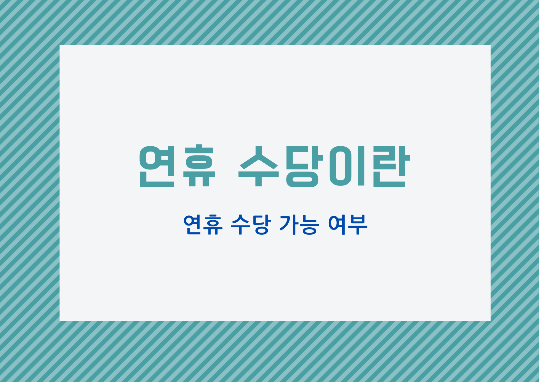 야간 근로 수당