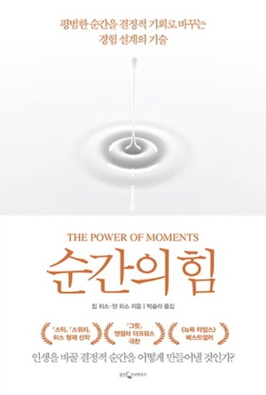  [순간의 힘] 평범한 순간을 결정적 기회로!
