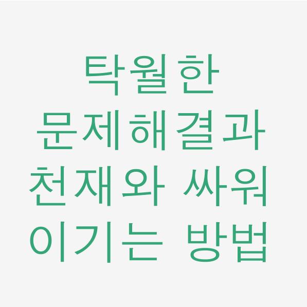  일독리더 탁월한 문제 해결과 천재와 싸워 이기는 방법
