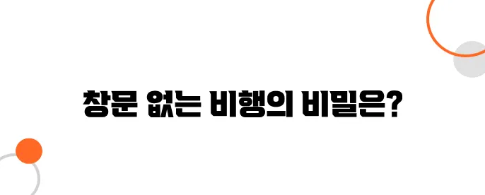 스마트 윈도우 항공기 – 기내 창문 없이 하늘을 본다?