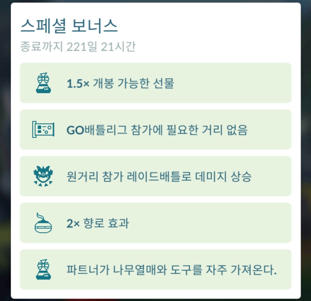  포켓몬고 코로나19로 인한 보너스 다시 추가