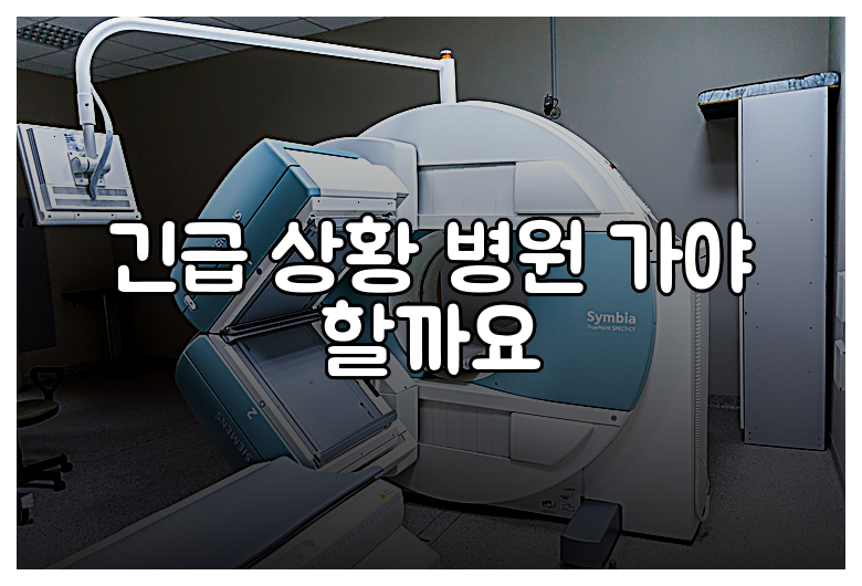 긴급 상황 병원 가야 할까요