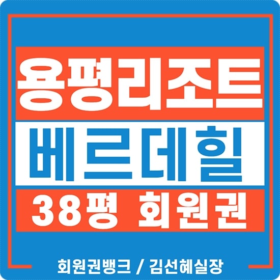  용평리조트 베르데힐콘도 38평 회원권 시세 정보 확인하세요.