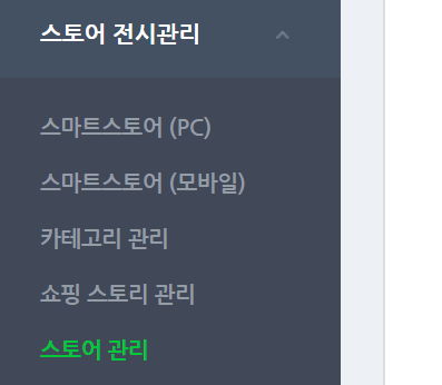  도매쇼핑몰 오너클랜! 스마트스토어와 연동하기