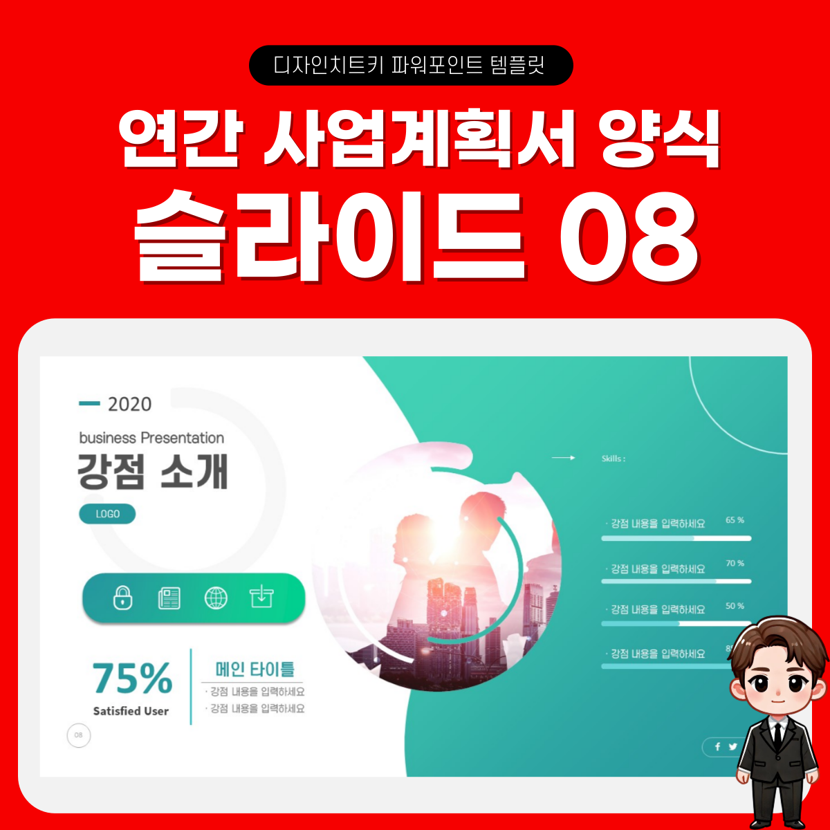 연간 사업계획서 피피티 템플릿 페이지 8