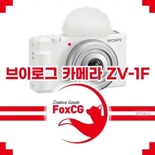 브이로그 카메라 추천 소니 ZV-1F