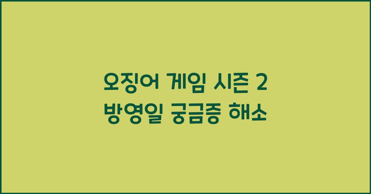 오징어 게임 시즌 2 방영일