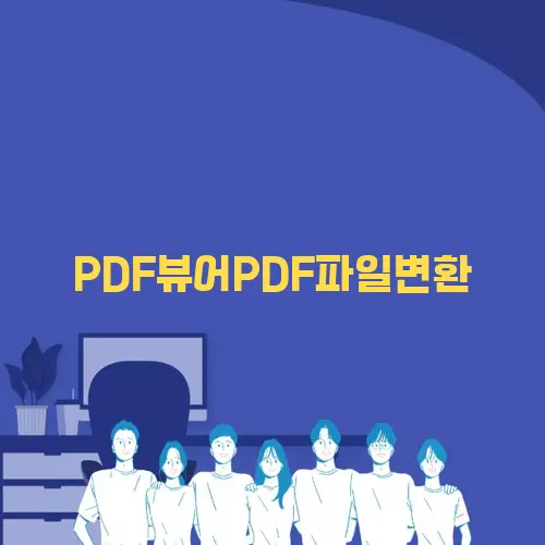 PDF뷰어PDF파일변환