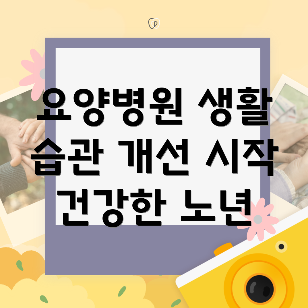 요양병원 환자 생활 습관 개선