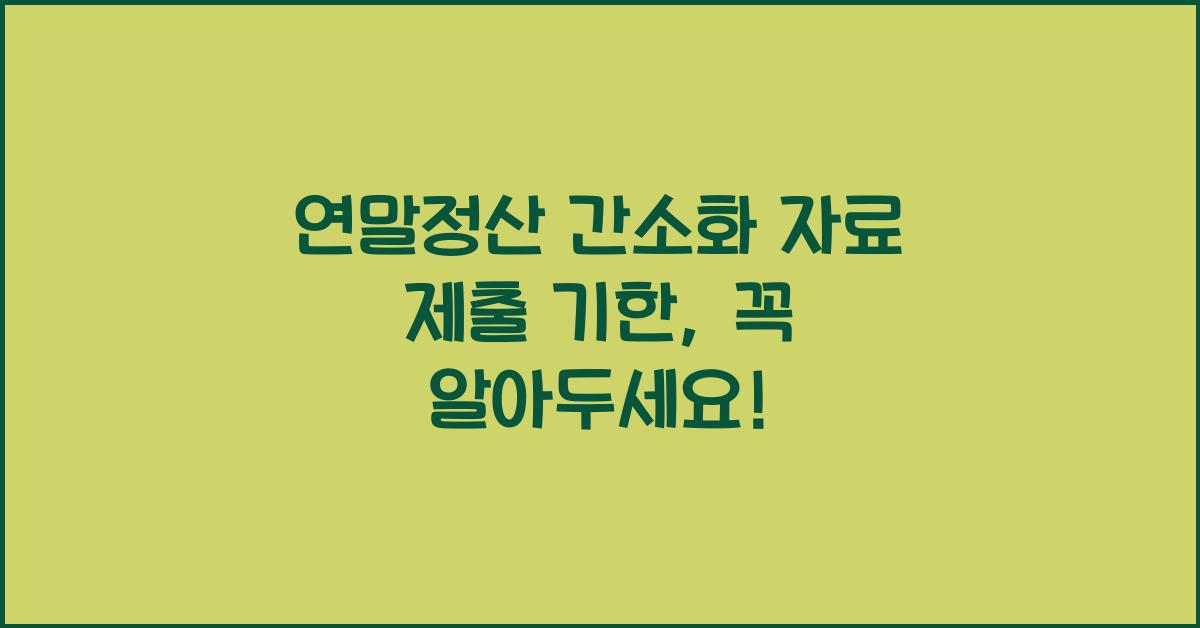 연말정산 간소화 자료 제출 기한