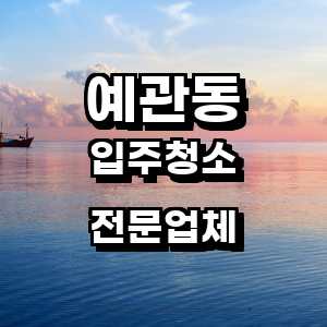 중구 예관동 입주청소