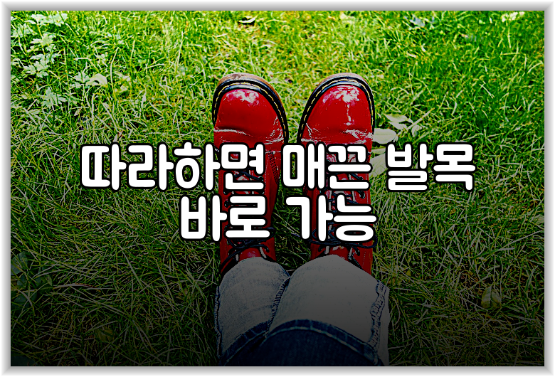 따라하면 매끈 발목 바로 가능