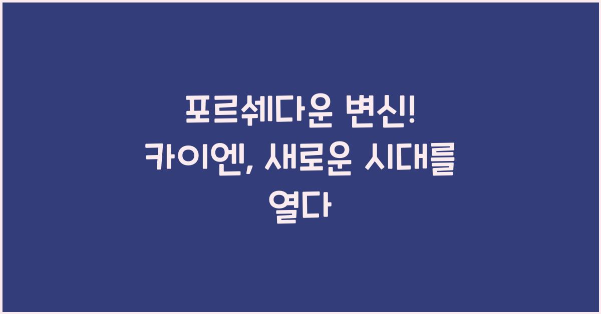 포르쉐 카이엔