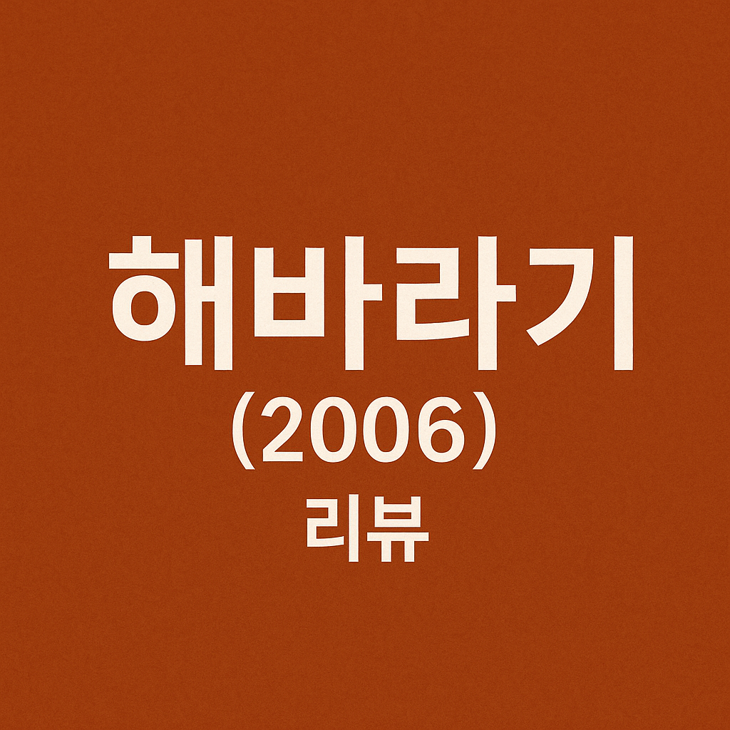 영화-해바라기-리뷰