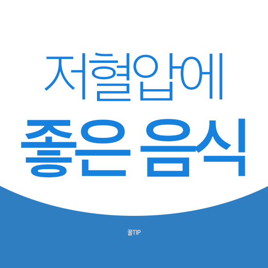  저혈압에 좋은 음식 10가지 챙겨드세요!
