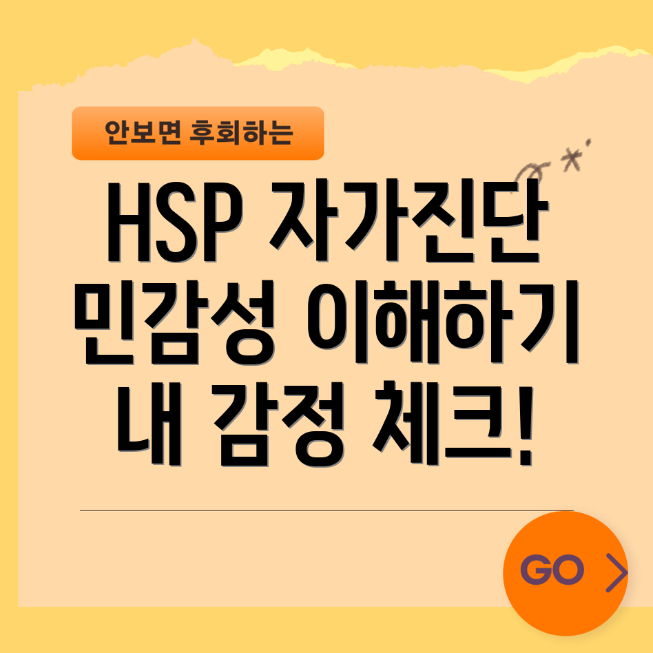 HSP 민감성 평가