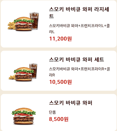 스모키 바비큐 와퍼 가격