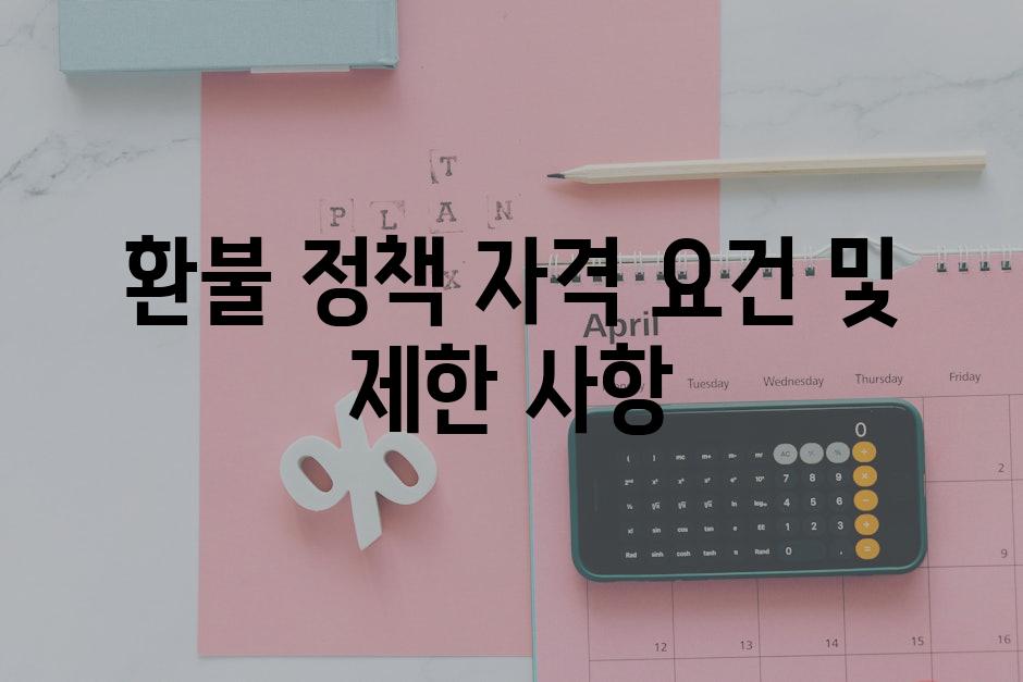 환불 정책 자격 요건 및 제한 사항
