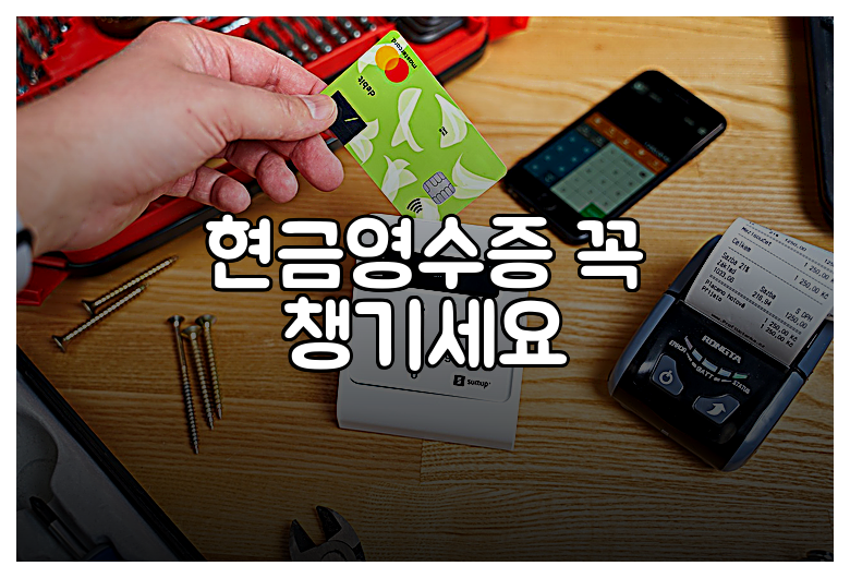 현금영수증 꼭 챙기세요