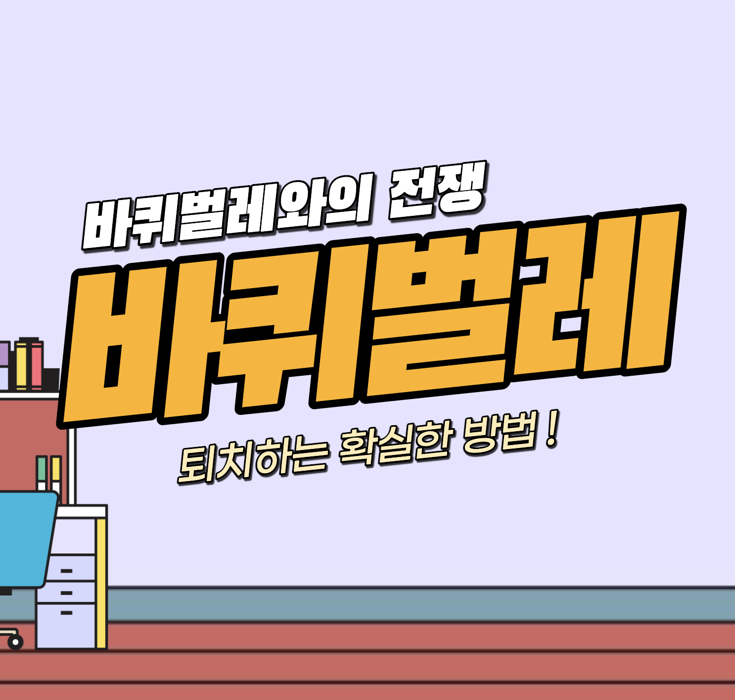세스코 홈페이지 무료진단 &#124; 1회 비용 &#124; 가격 &#124; 바퀴벌레 제거 후기