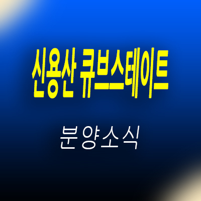  신용산 큐브스테이트 오피스텔 용산구 청파동 아파텔 투자정보 및 입지분석 분양가 모델하우스 위치 안내