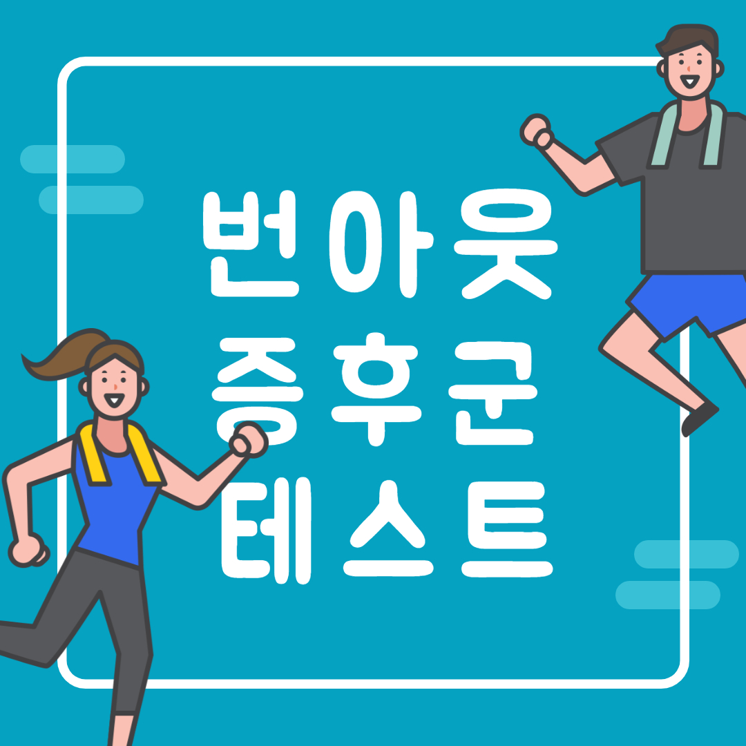  번아웃 증후군 테스트