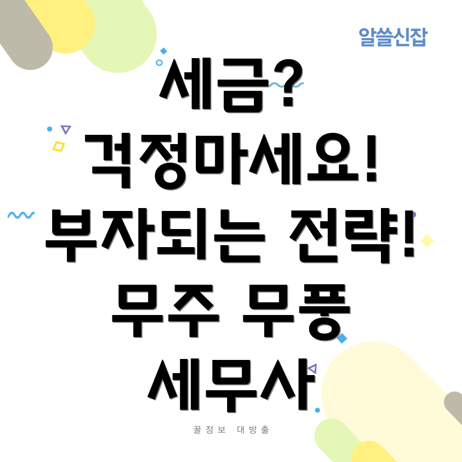 무주군 무풍면 세무사