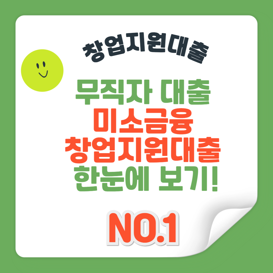 무직자 대출 미소금융 창업지원대출