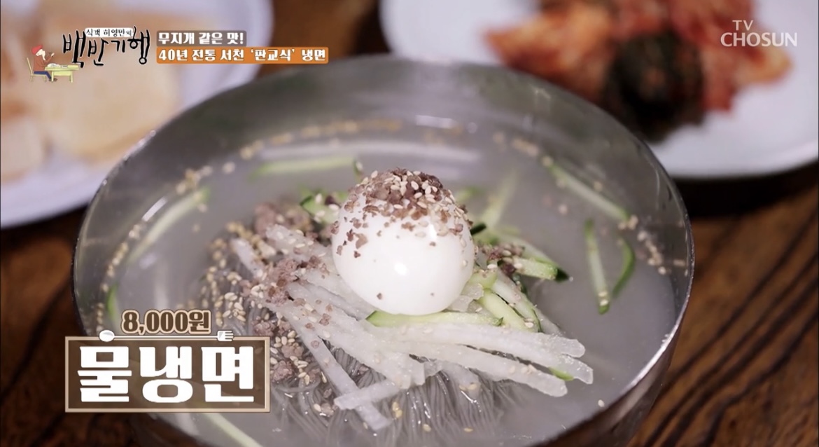  백반기행 김재경 서천 판교식 물냉면 판교스타일 물냉면 홍어회냉면 맛집 파는곳 45년전통 냉면집 홍어회무침 식당 어디 정보