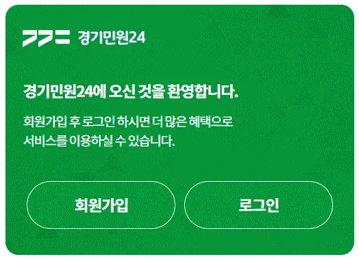  경기민원24 가입방법