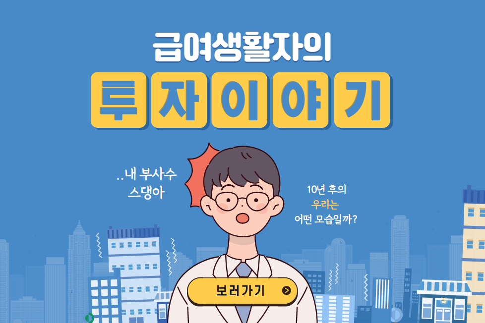  급여 생활자의 투자 이야기(1) 취업,퇴사,+그것