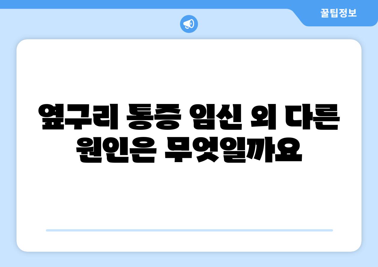 옆구리 통증 임신 외 다른 원인은 무엇일까요