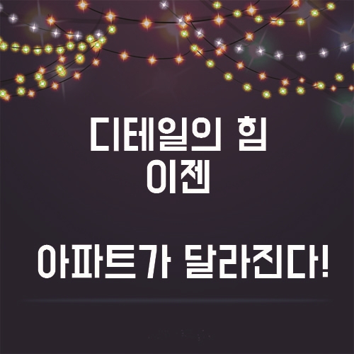  이젠 디테일의 차이! 아파트가 달리잔다!
