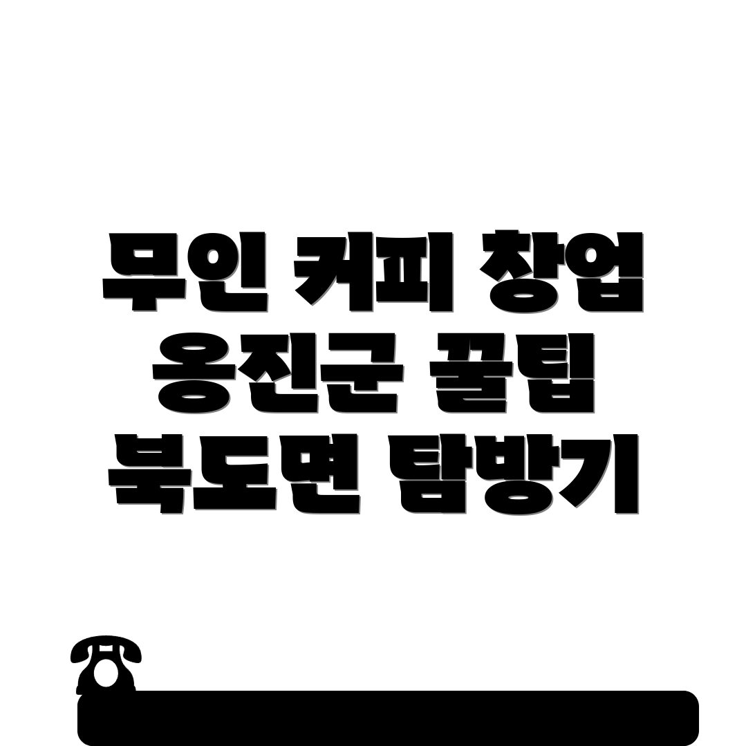 무인 커피자판기 창업
