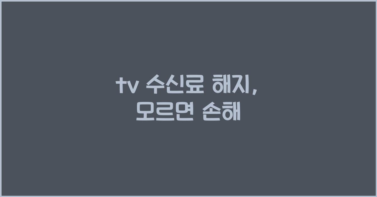tv 수신료 해지